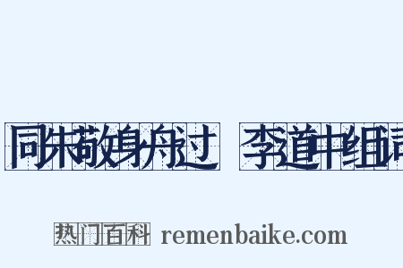 同朱敬身舟过槜李道中组词是什么意思的图片